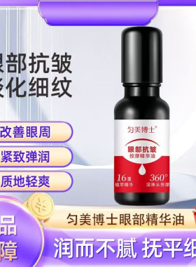 眼部精华油紧致抗皱眼部精油液