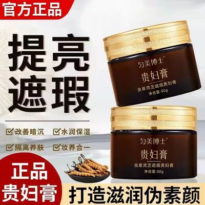 虫草灵芝遮瑕贵妇膏养颜养肤