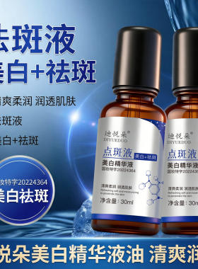 迪悦朵美白祛斑精华液保湿清爽