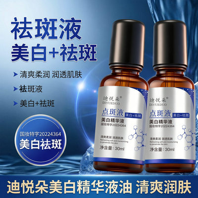迪悦朵美白祛斑精华液保湿清爽