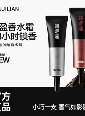 韩姬莲里然沉蕴香水膏茶香持久留香清爽不油腻高级男女