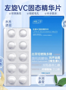 【10片装】冰肤之萃左旋VC固态精华片修红保湿滋润养肤收缩毛孔女