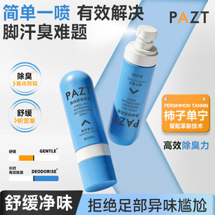 【脚汗喷雾】净味舒爽喷雾除臭抑制脚部出汗持久干爽男女通用