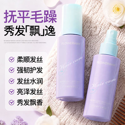 FLOWERWAY护发精油水光柔雾
