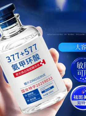 植仆377氨甲环酸祛斑美白精华