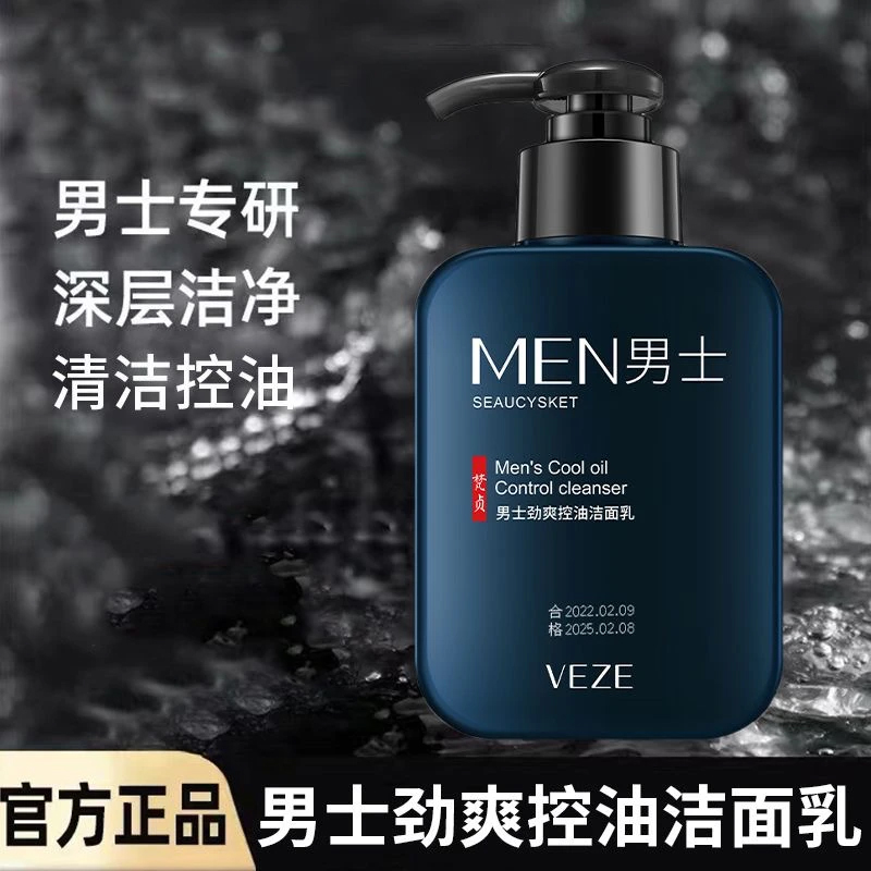 梵贞男士控油洁面乳 绵密泡沫深层清洁水润不紧绷洗面奶 男士专用