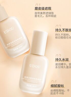 UDOU金色持妆粉底液持久不脱妆卡粉打底超薄遮瑕调理调和彩色干皮