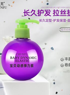 春芙弹力素持久防毛躁发泥
