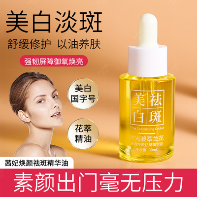 焕颜祛斑精华油补水保湿美白提亮兰花油溶斑油滋润养肤美白祛斑女