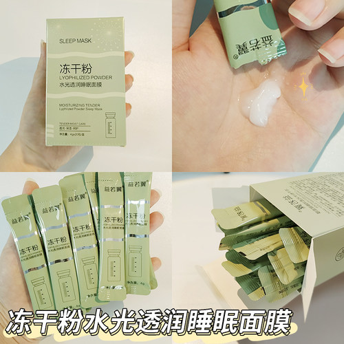 网红冻干粉睡眠面膜免洗涂抹式