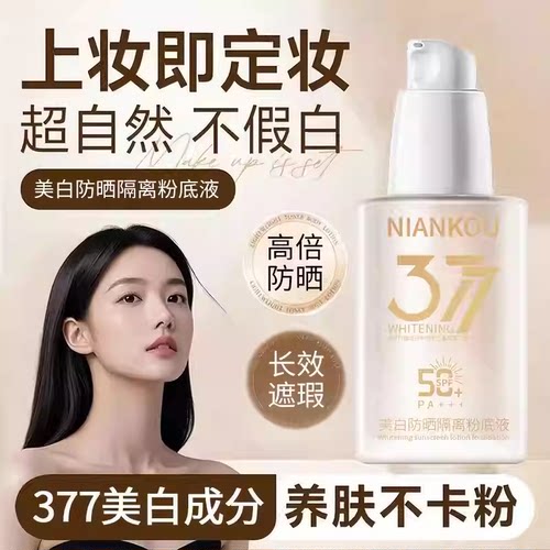 377美白防晒隔离粉底液水润