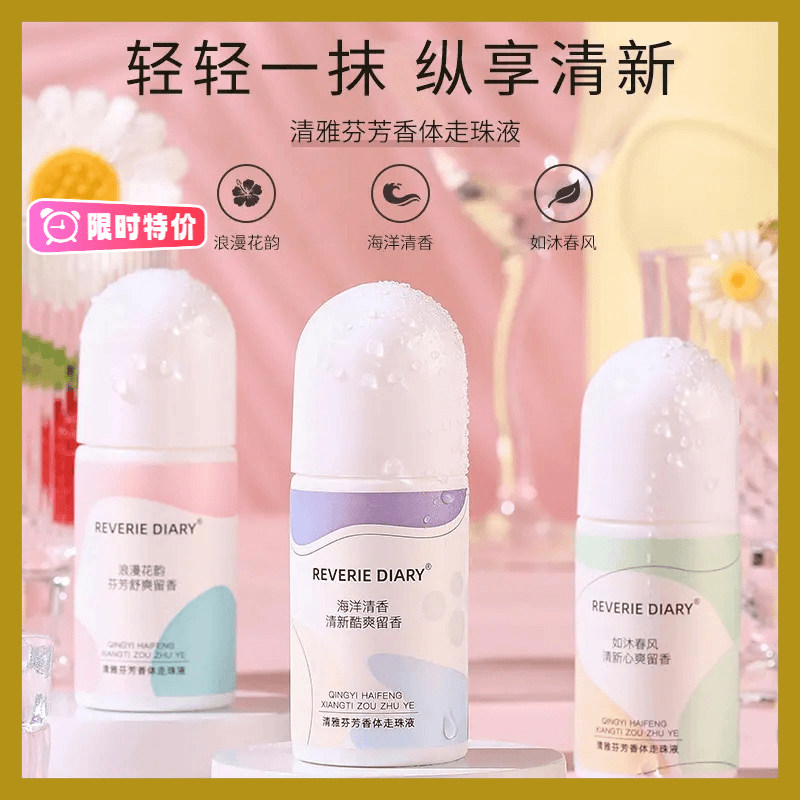 止汗露走珠液香水清新留香香体舒干爽女士清香持久除异味净味淡香