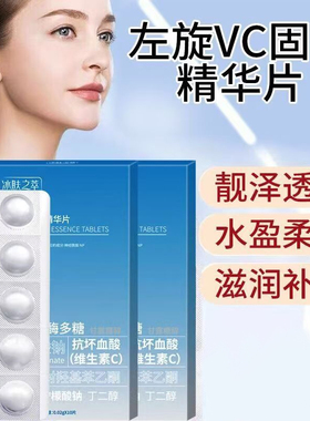 左旋VC冻干片固态精华片补水保湿修红收缩毛孔肌肤养肤改善暗沉