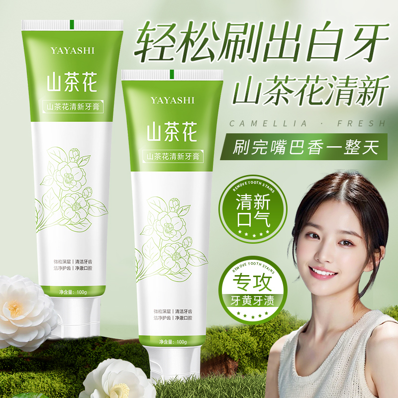 去黄烟茶渍山茶花炫白牙膏