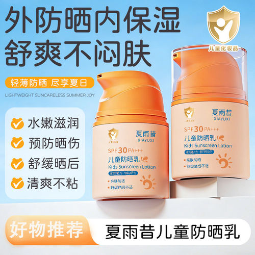 夏雨昔儿童防晒乳SPF30清爽
