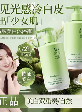 【380ml容量】377烟酰胺美白香氛净肤沐浴露持久留香花香保湿润肤