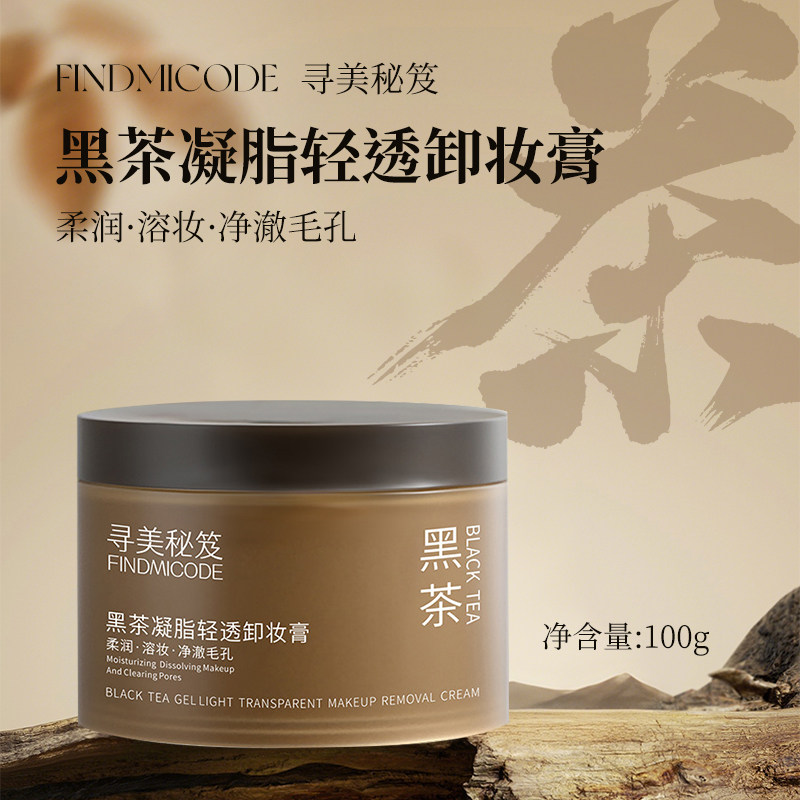 黑茶凝脂轻透卸妆膏眼唇脸三合一温和去角质卸妆油乳便携涂抹式