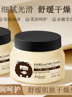 菁纯秘密羊奶霜秋冬保湿干皮救星