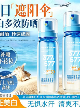 麦米琪377美白抗皱防晒喷雾