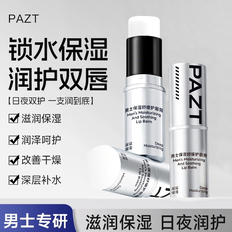 PAZT男士保湿舒缓护唇膏秋冬滋润持久补水提亮防干裂不油腻防起皮,美容护肤/美体/精油,润唇膏,淘宝优惠券,粉丝福利购,淘宝优惠卷