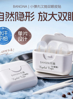 邦娜隐形防水防汗不起翘双眼皮贴
