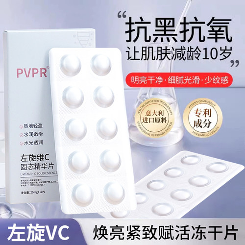 PVPR左旋VC精华片修红去黄保湿