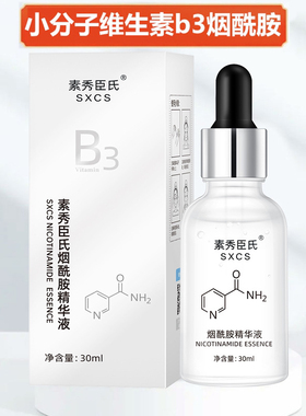 烟酰胺原液精华液补水提亮