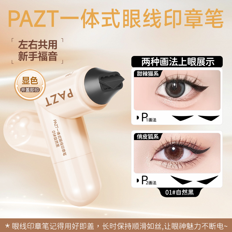 一印成型双头旋转印章眼线笔自然持久防水防汗不易晕染不脱妆