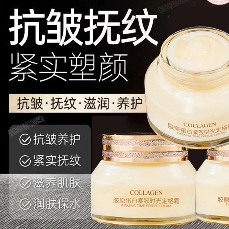 胶原蛋白紧致时光定格霜抗皱淡纹