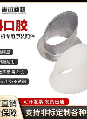 吸料机配件真空料斗铝材优质硅胶真空300/8000G上料机斜口胶