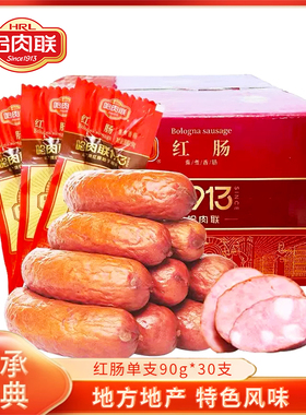 哈肉联红肠90g*30根整箱装 熏煮香肠2700g 肥瘦相间哈尔滨特产