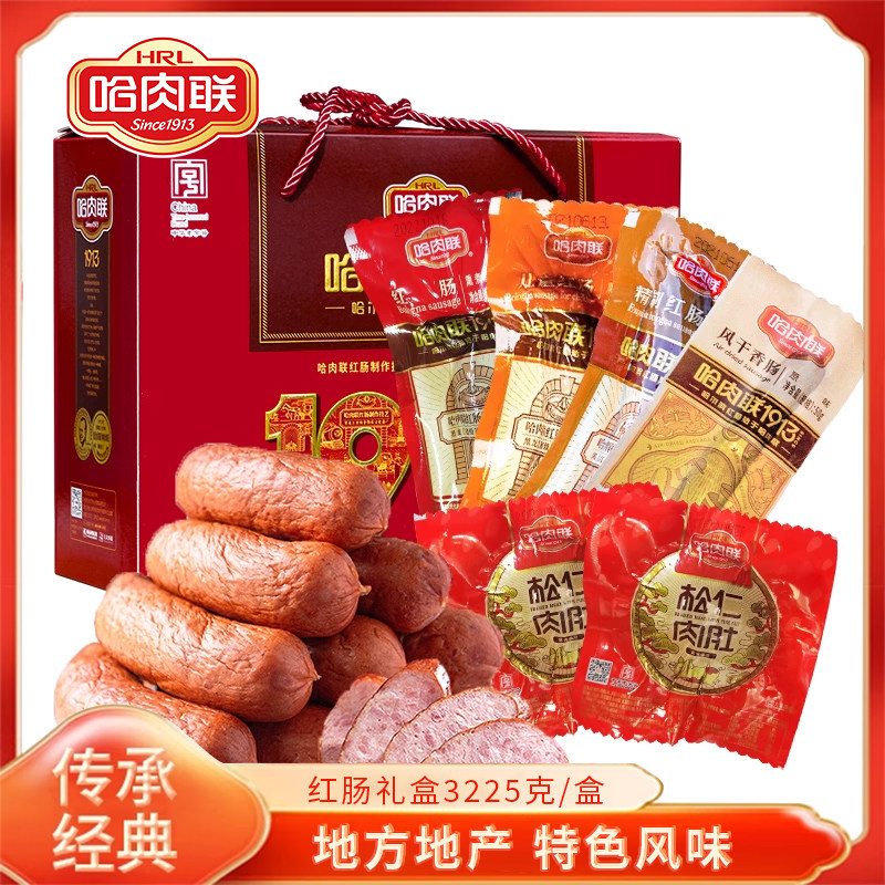 哈肉联心意红肠大礼盒3225g