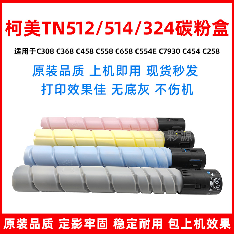 美能达TN512粉盒C308 C368 C458 C558 C658 C554E C258 原装碳粉