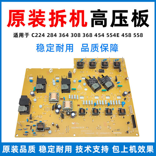 适用柯美C368高压板C224e C284美能达C364 C454 C554 C458 C558