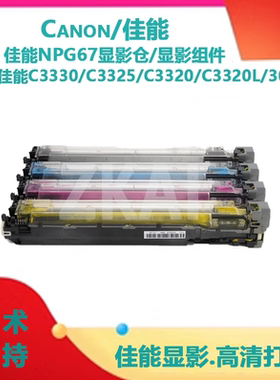 佳能NPG67 C3120 3530 3520 3222 3826硒鼓G67显影仓