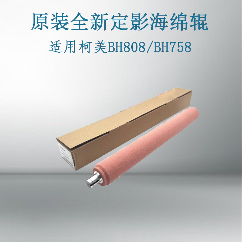 原装全新 适用 柯美 美能达 808 758 定影膜海绵辊 定影下辊