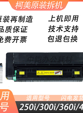 柯美复印机原装拆机定影组件ADC309C250i300i360i450i205超值爆款