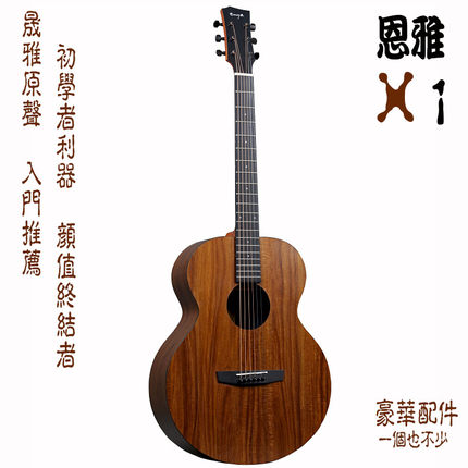 【晟雅原声】恩雅X1混合全单板旅行民谣木吉他 入门36/41寸