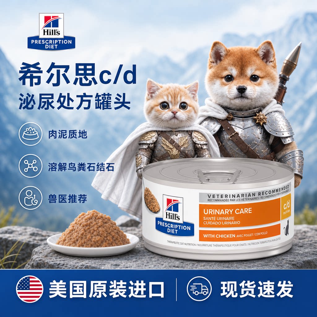希尔思Hill‘s希尔斯cd罐头处方猫罐头犬猫用泌尿道肉泥鸡肉炖菜
