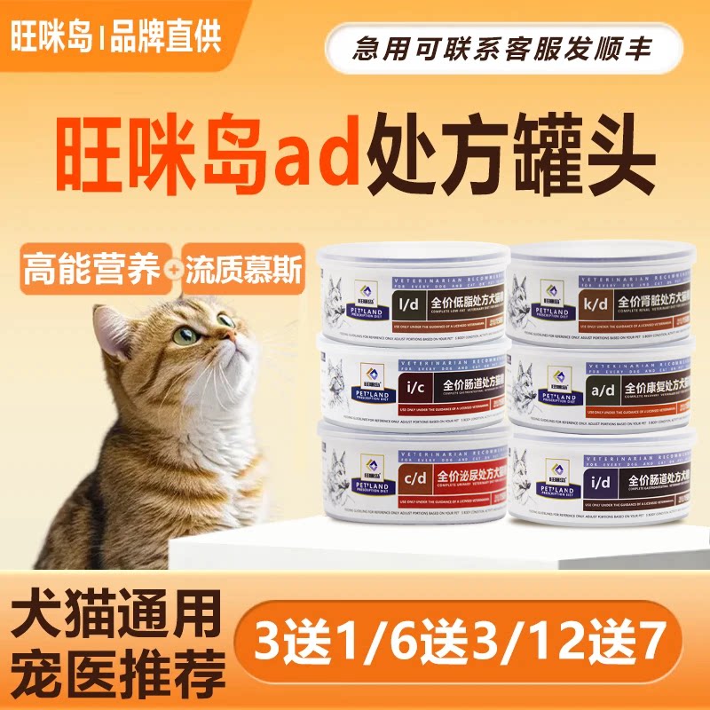 旺咪岛ad处方罐头通用绝育术后狗狗康复母猫营养肾脏泌尿低脂158g