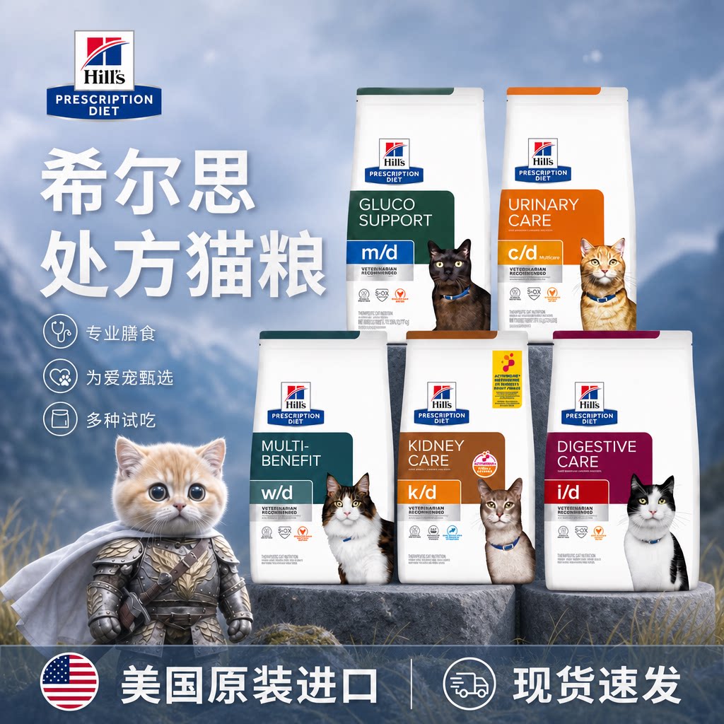 希尔思Hill‘s希尔思猫粮cd泌尿kd心脏肾脏id消化zd皮肤低敏试吃