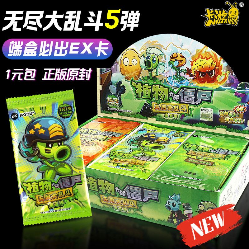 卡游植物大战僵尸收藏卡片无尽大乱斗第5弹一元包卡牌玩具奖品
