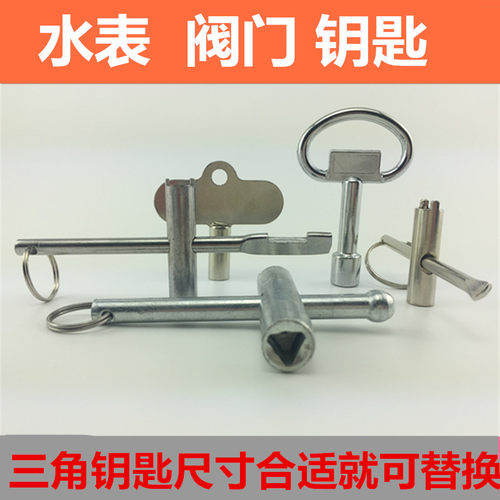 特价自来水阀门钥匙水表表前阀门钥匙水表内三角扳手开关钥匙