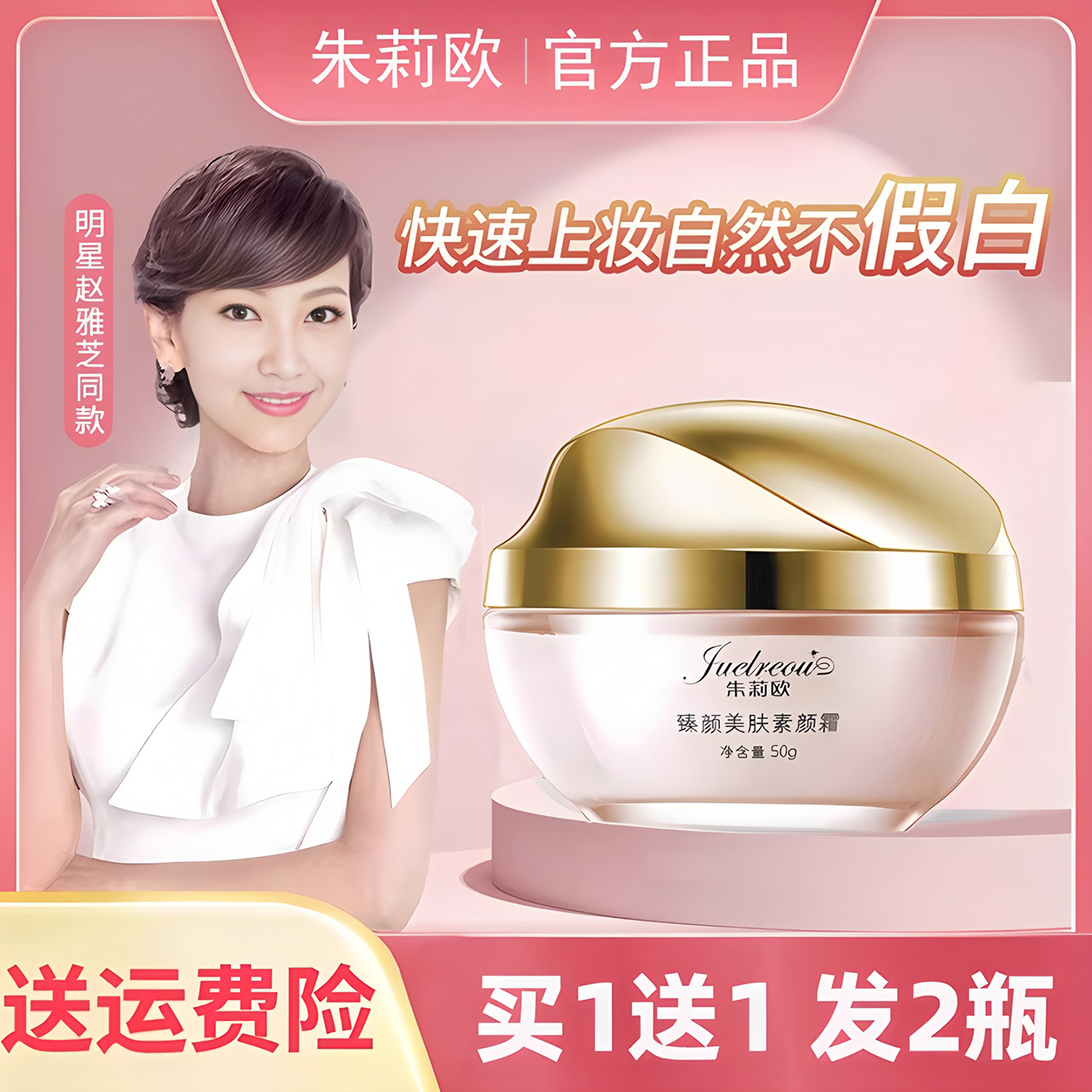 赵雅芝朱莉欧素颜霜遮瑕抗皱