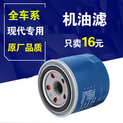 适配北京现代ix35悦动瑞纳朗动名图索纳塔八领动机滤机油滤芯清器