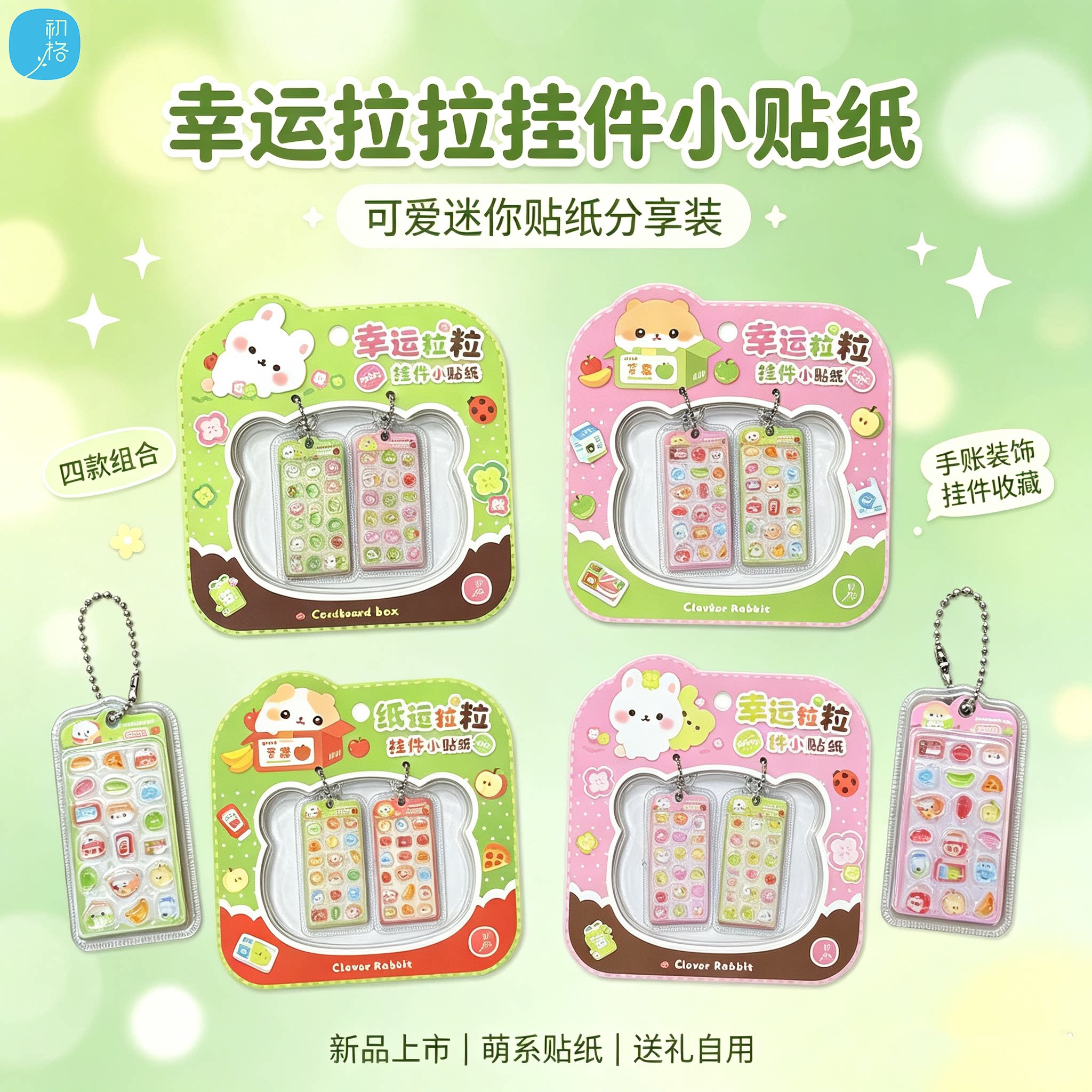 初格幸运拉拉挂件立体小贴纸浮雕可爱迷你卡通贴纸分享装四款组合