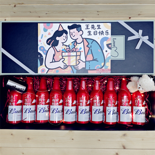 百威啤酒定制刻字给男友的生日礼物送闺蜜实用惊喜纪念日老公礼盒