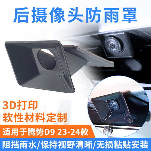 适用腾势D9后摄像头雨挡防雨水盖保护罩流媒体镜头改装配件3D打印