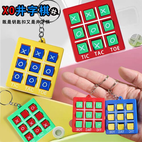 迷你井字棋钥匙扣益智解压玩具