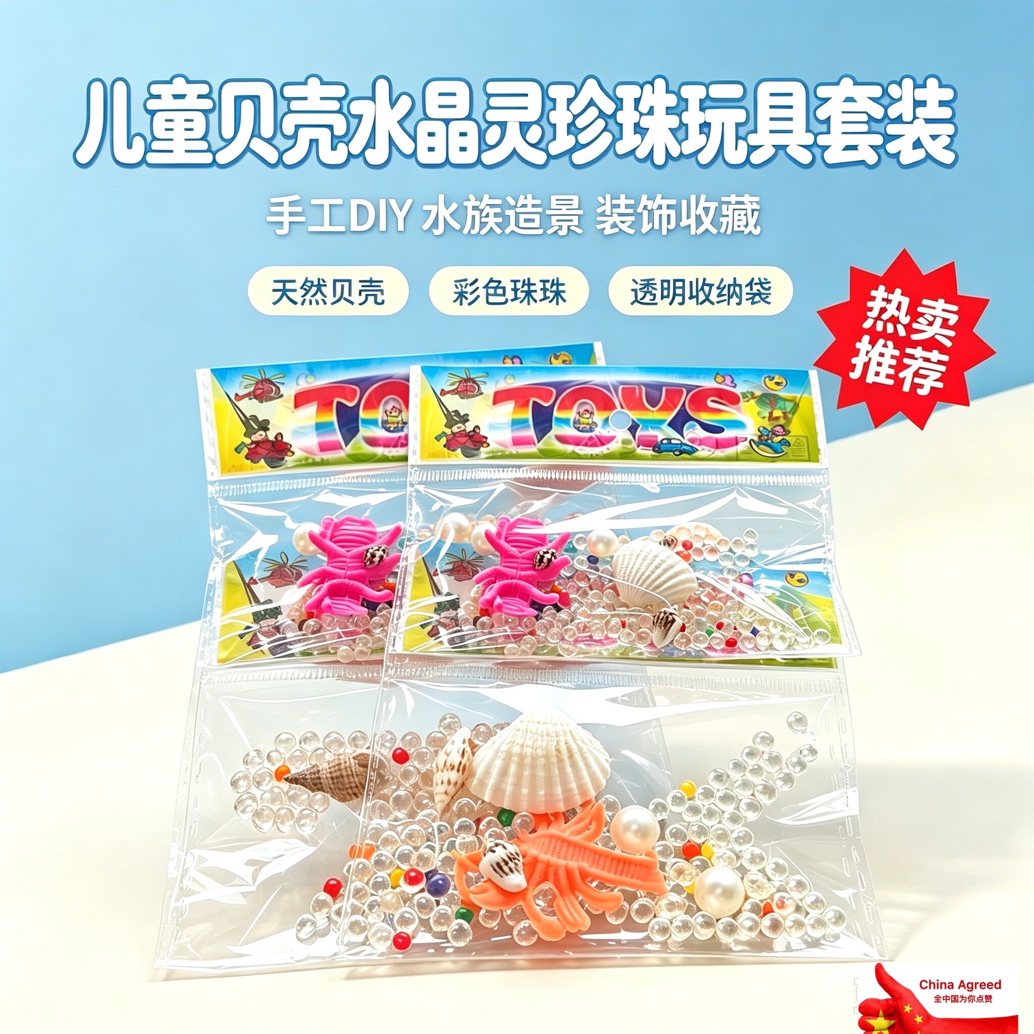 儿童礼物海洋泡大珠水培玩具